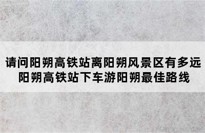 请问阳朔高铁站离阳朔风景区有多远 阳朔高铁站下车游阳朔最佳路线